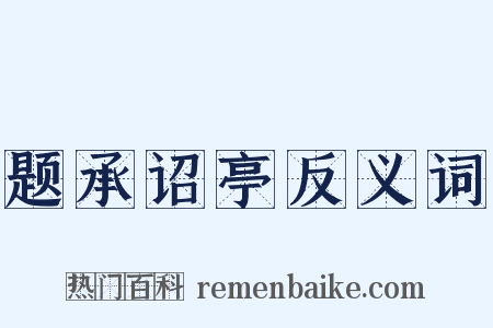 题承诏亭反义词是什么意思的图片